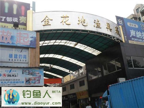 广州金花地渔具城