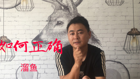 钓鱼维 如何正确遛鱼，操作的当细线也能搏大鱼 [视频]