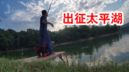麦子钓鱼 游钓太平湖之出征钓鱼 [视频]