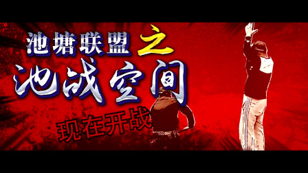 池塘联盟之池战空间10 开拓顶点钓中求真知 夜钓灯篇 [视频]