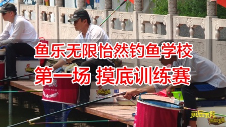 鱼乐无限 2019年第一期培训班第一场摸底训练赛 [视频]