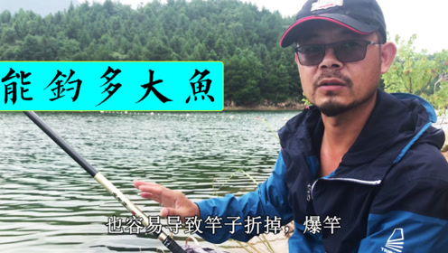 户外老曹 你的鱼竿能钓多大的鱼，你知道吗 [视频]