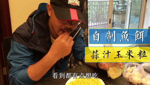 户外老曹 自制鱼饵大蒜泡玉米 比较省钱 [视频]