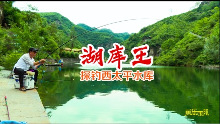 鱼乐无限 程宁探钓西太平水库惊喜不断 [视频]