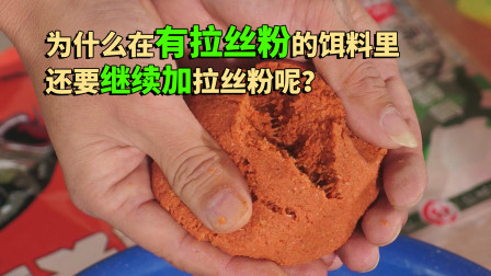 韬哥钓鱼 在有拉丝粉的饵料里还要继续加拉丝粉 [视频]