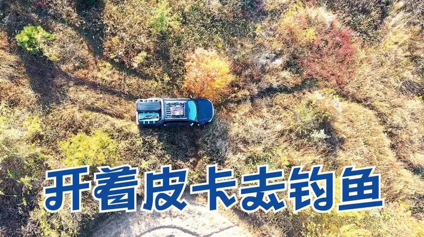 白条杀手 开着皮卡穿梭在山野丛林中，去探钓未知的水域 [视频]
