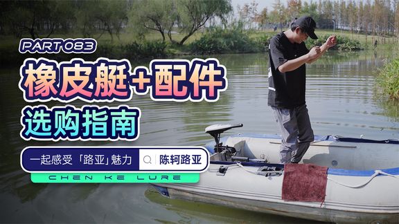 陈轲路亚 路亚橡皮艇要怎么选？一个视频讲清楚 视频]