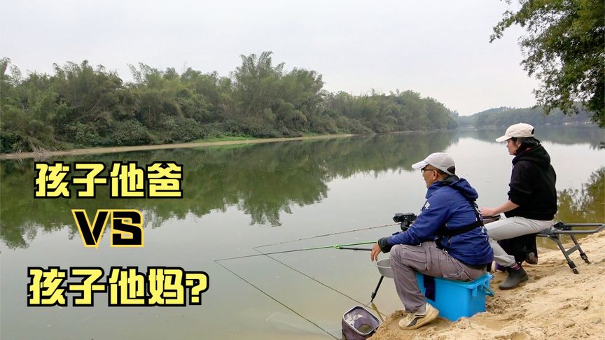 钓之道 漠阳江，和孩子他妈比谁钓得多 [视频]