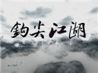 四海钓鱼频道小崔力作《钩尖江湖》即将投入拍摄