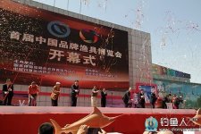 中国品牌渔具博览会在京开幕 [资讯]