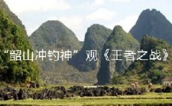 钓友观2014《王者之战》前三集视频观后感