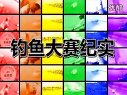 《职场渔乐圈》第134期