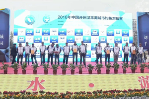 钓赛大事件：2016开州汉丰湖城市钓鱼对抗赛（四） [视频]