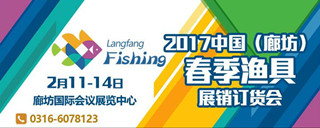 中国(廊坊)2017年春季渔具展销订货会邀请函