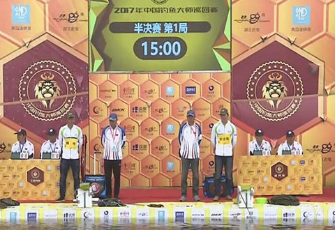 钓赛大事件：2017年大师巡回赛湖南临湘站 [视频]