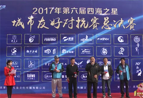 钓赛进行时：第六届 四海之星 城市友好对抗赛总决赛 第一期 [视频]