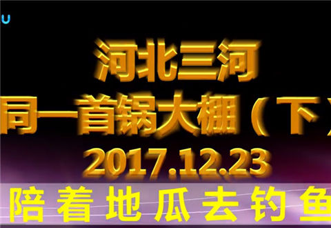 陪着地瓜去钓鱼 河北三河同一首锅 下 [视频]