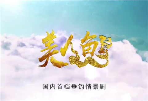 美人鱼之家06 呆大侠中计众人疏财心意冷 [视频]