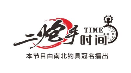 二炮手时间第01期 丽江探钓黑坑 [视频]