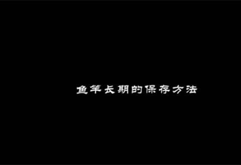 渔课堂 冬季封竿，我们应该如何存放鱼竿 [视频]