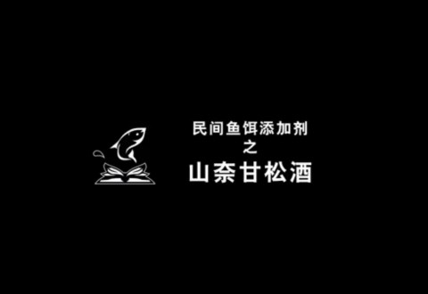 渔课堂 山奈甘松就的民间鱼饵添加剂的制作方法 [视频]