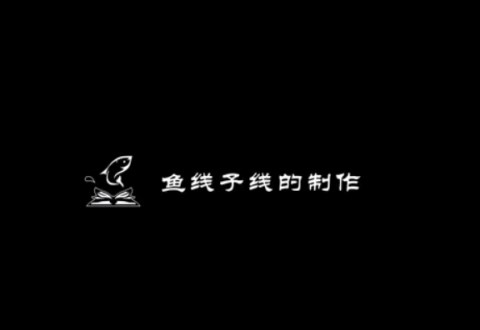 渔课堂 学会鱼线子线的制作, 再也不担心切线 [视频]
