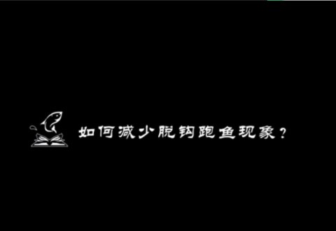 渔课堂 钓鱼时的脱钩跑鱼如何解决? 看达人5招搞定 [视频]