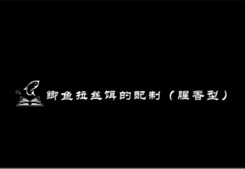 渔课堂 钓鲫鱼常用的拉丝饵配制 [视频]