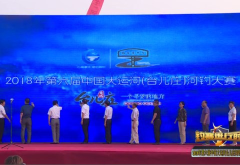 钓赛进行时 2018年第六届中国大运河台儿庄河钓大赛 [视频]