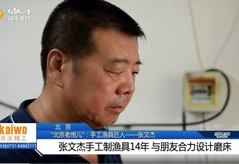 鱼资渔味20180724期 张文杰手工制渔具14年 [视频]