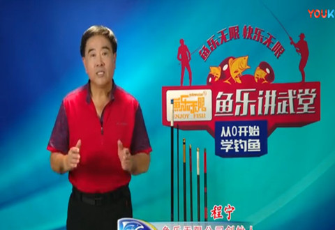 从0开始学钓鱼22 组装插节竿 [视频]