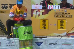 钓赛大事件：2015FTT精英赛四强突围赛 山西站3 [视频]