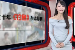 中国垂钓周刊第36期 20160306 二十年钓鱼杂志停刊 [视频]