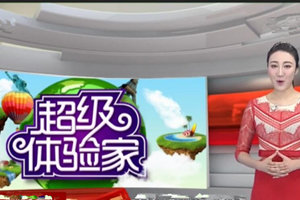 《鱼资渔味》第20160323期 超级体验家招募 [视频]