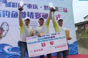 钓赛大事件：2016年重庆黔江第三届国际钓鱼邀请赛 [视频]